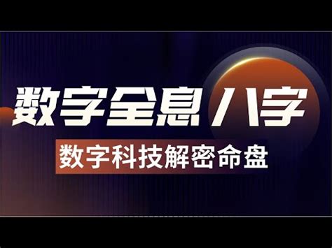 八字數字|【八字數字】八字數字學秘笈：揭開數字與運勢的玄機